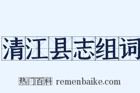 清江县志组词是什么意思的图片